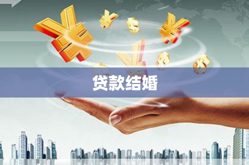 乌伊岭贷款结婚