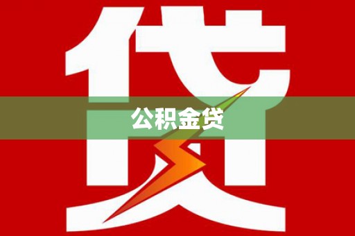 乌伊岭公积金贷