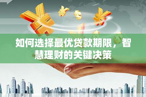 乌伊岭如何选择最优贷款期限，智慧理财的关键决策