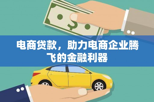 乌伊岭电商贷款，助力电商企业腾飞的金融利器