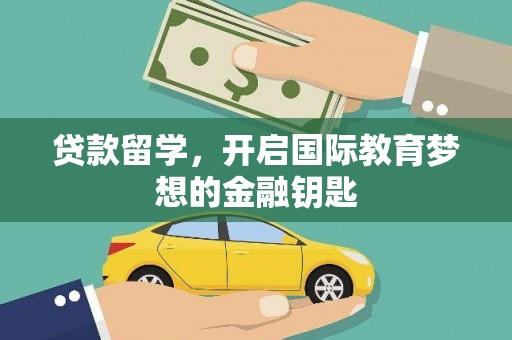 乌伊岭贷款留学，开启国际教育梦想的金融钥匙