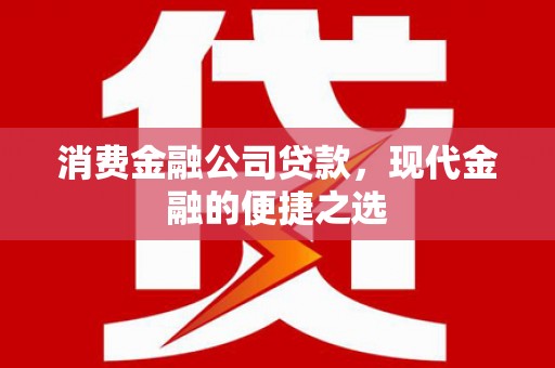 乌伊岭消费金融公司贷款，现代金融的便捷之选