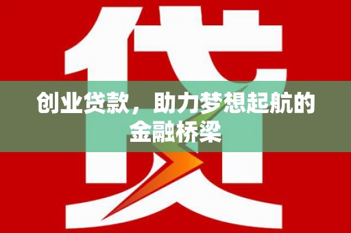 乌伊岭创业贷款，助力梦想起航的金融桥梁
