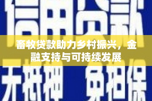 乌伊岭畜牧贷款助力乡村振兴，金融支持与可持续发展