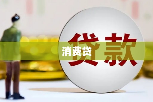 乌伊岭消费贷