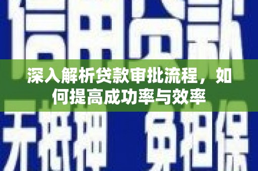乌伊岭深入解析贷款审批流程，如何提高成功率与效率
