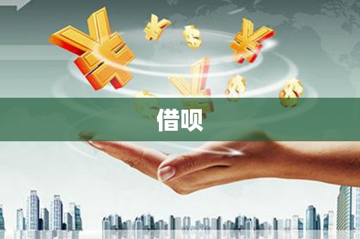 乌伊岭借呗