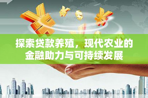 乌伊岭探索贷款养殖，现代农业的金融助力与可持续发展