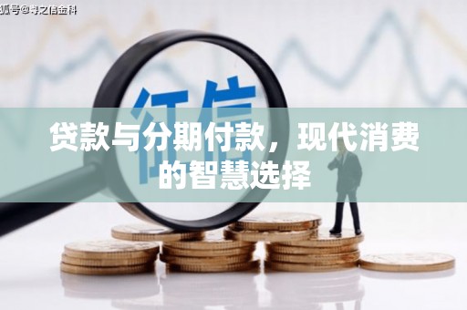 乌伊岭贷款与分期付款，现代消费的智慧选择