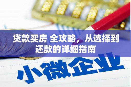 乌伊岭贷款买房 全攻略，从选择到还款的详细指南