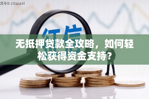 乌伊岭无抵押贷款全攻略，如何轻松获得资金支持？