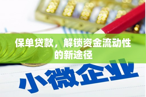 乌伊岭保单贷款，解锁资金流动性的新途径