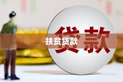 乌伊岭扶贫贷款