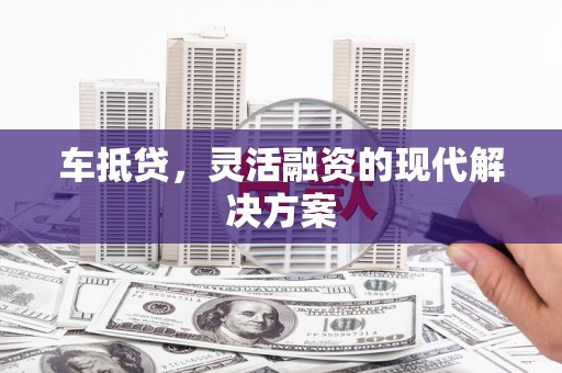 乌伊岭车抵贷，灵活融资的现代解决方案