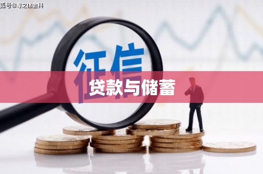 乌伊岭贷款与储蓄