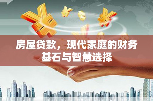 乌伊岭房屋贷款，现代家庭的财务基石与智慧选择