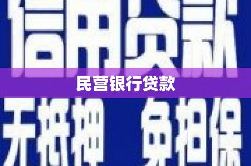 乌伊岭民营银行贷款