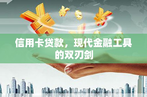 乌伊岭信用卡贷款，现代金融工具的双刃剑