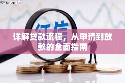 乌伊岭详解贷款流程，从申请到放款的全面指南