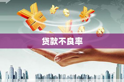 乌伊岭贷款不良率