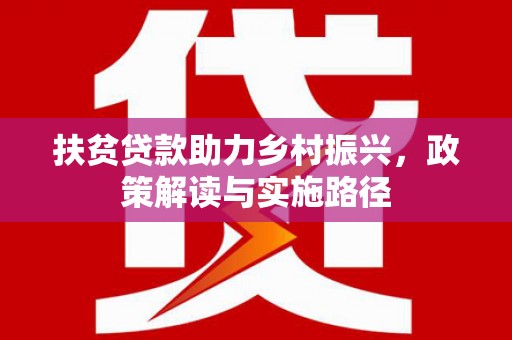 乌伊岭扶贫贷款助力乡村振兴，政策解读与实施路径
