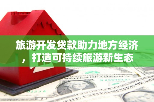 乌伊岭旅游开发贷款助力地方经济，打造可持续旅游新生态
