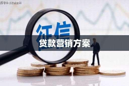 乌伊岭贷款营销方案