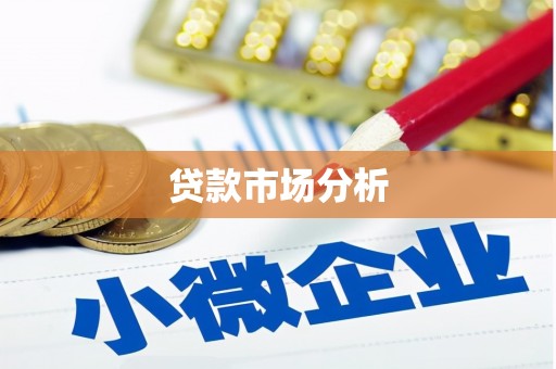 乌伊岭贷款市场分析
