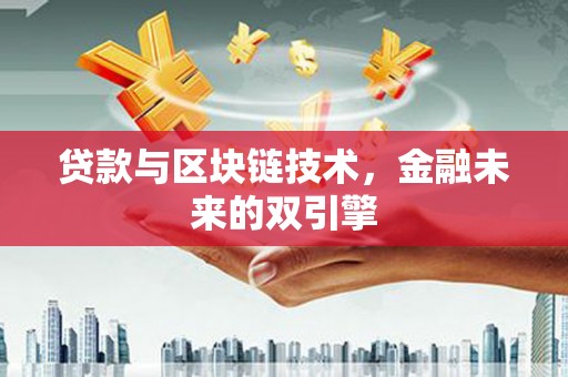 乌伊岭贷款与区块链技术，金融未来的双引擎