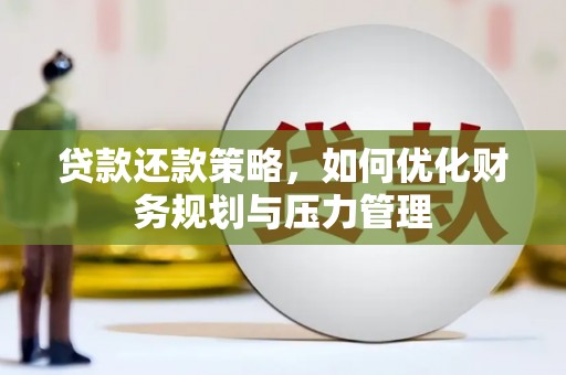 乌伊岭贷款还款策略，如何优化财务规划与压力管理