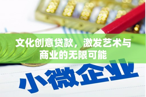 乌伊岭文化创意贷款，激发艺术与商业的无限可能