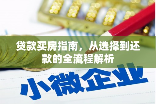 乌伊岭贷款买房指南，从选择到还款的全流程解析