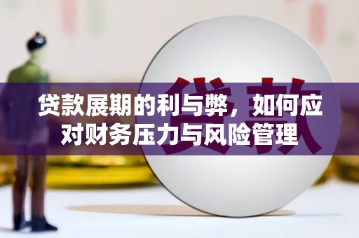 乌伊岭贷款展期的利与弊，如何应对财务压力与风险管理