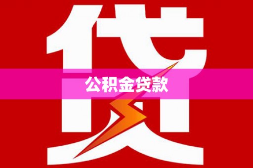 乌伊岭公积金贷款