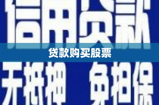 乌伊岭贷款购买股票