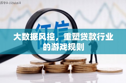 乌伊岭大数据风控，重塑贷款行业的游戏规则