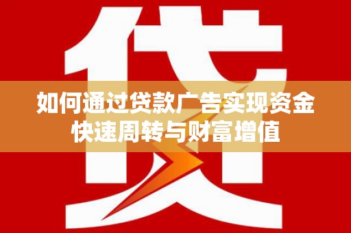 乌伊岭如何通过贷款广告实现资金快速周转与财富增值