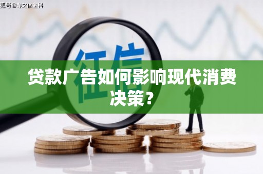 乌伊岭贷款广告如何影响现代消费决策？