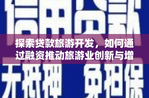 乌伊岭探索贷款旅游开发，如何通过融资推动旅游业创新与增长