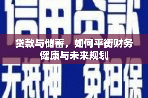 乌伊岭贷款与储蓄，如何平衡财务健康与未来规划