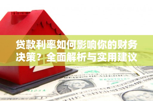 乌伊岭贷款利率如何影响你的财务决策？全面解析与实用建议