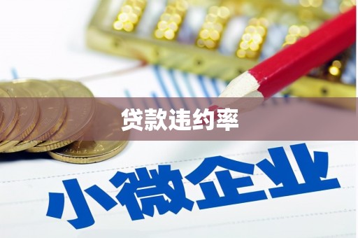 乌伊岭贷款违约率