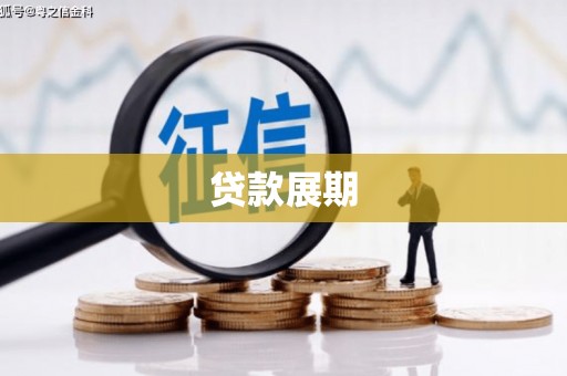乌伊岭贷款展期