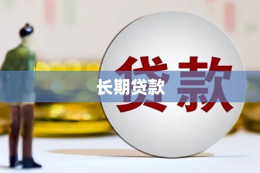 乌伊岭长期贷款