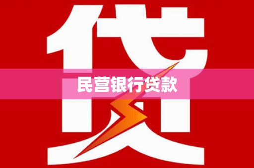 乌伊岭民营银行贷款