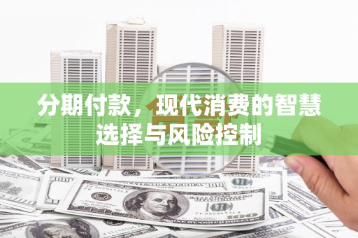 乌伊岭分期付款，现代消费的智慧选择与风险控制