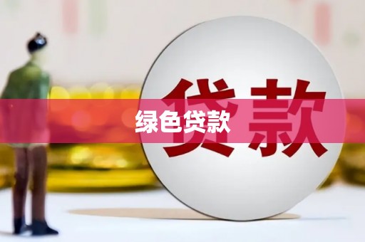 乌伊岭绿色贷款