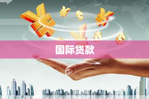乌伊岭国际贷款