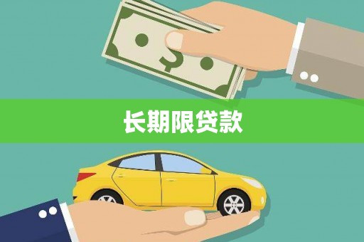 乌伊岭长期限贷款