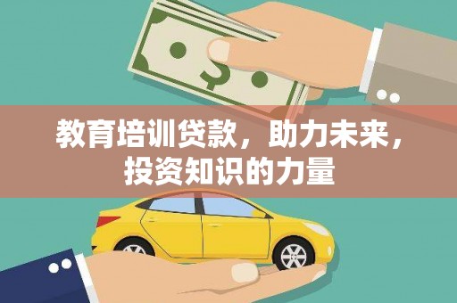 乌伊岭教育培训贷款，助力未来，投资知识的力量
